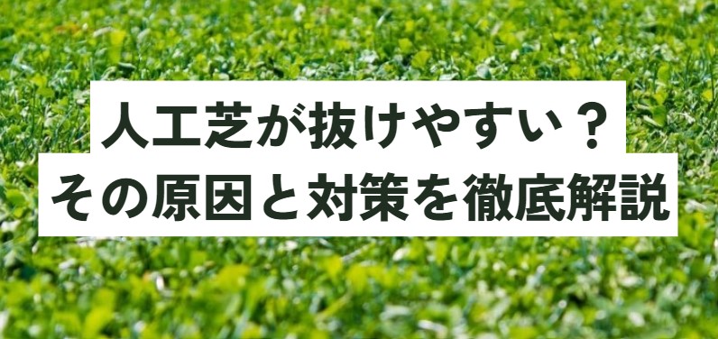 人工芝が抜けやすい？その原因と対策を徹底解説